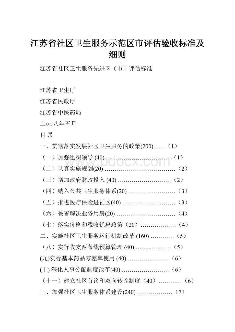 江苏省社区卫生服务示范区市评估验收标准及细则.docx