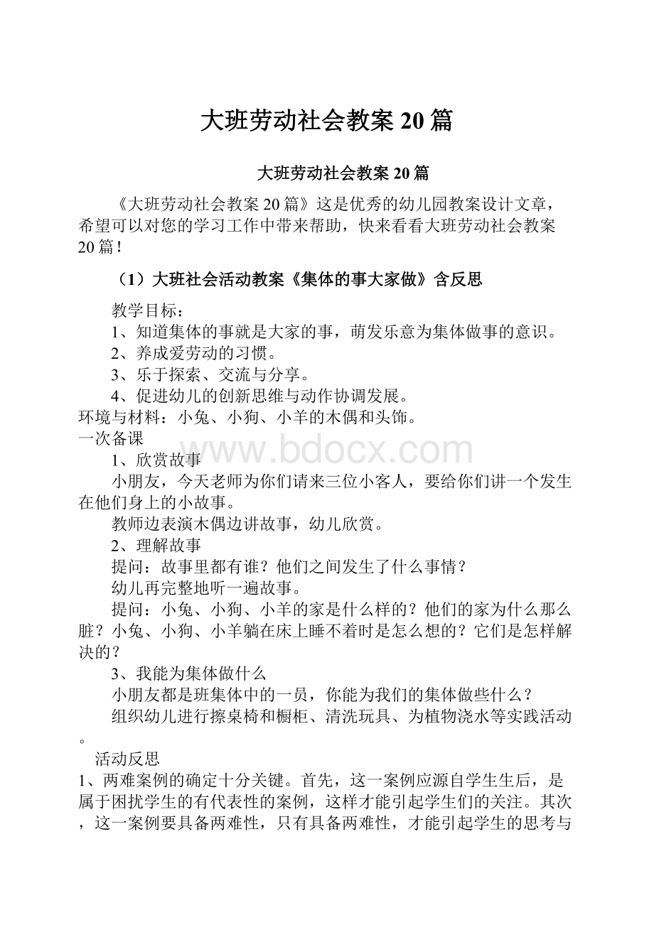 大班劳动社会教案20篇.docx_第1页