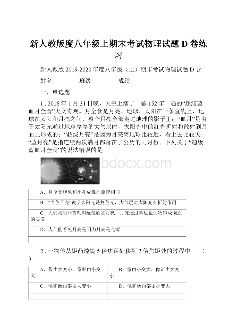 新人教版度八年级上期末考试物理试题D卷练习.docx