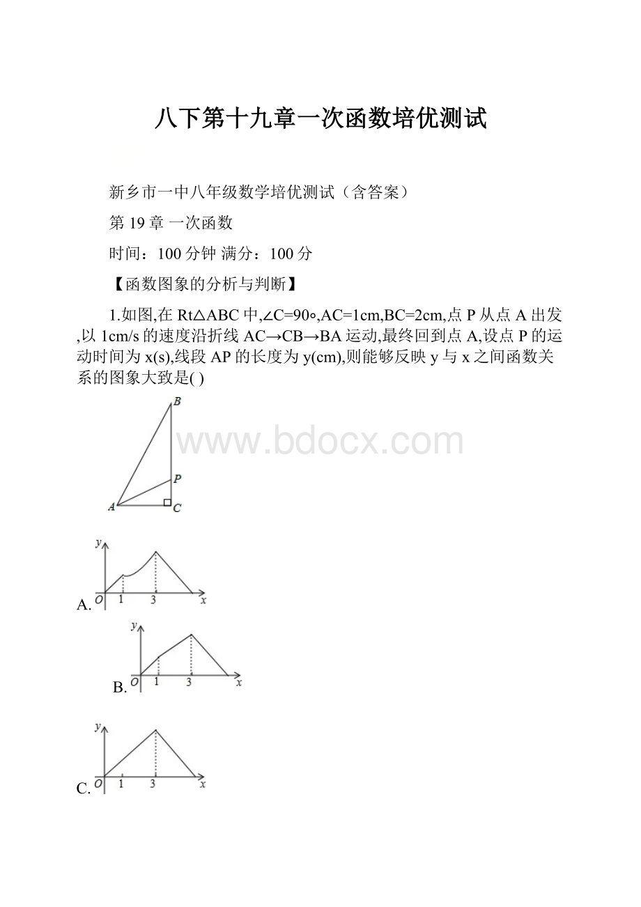 八下第十九章一次函数培优测试.docx