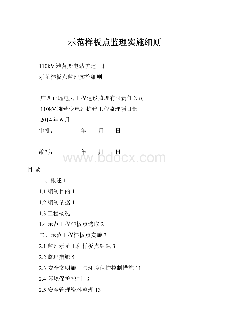 示范样板点监理实施细则.docx