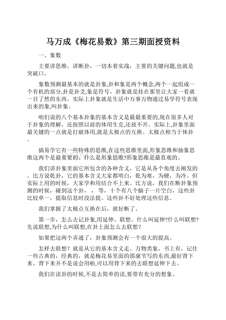 马万成《梅花易数》第三期面授资料.docx_第1页