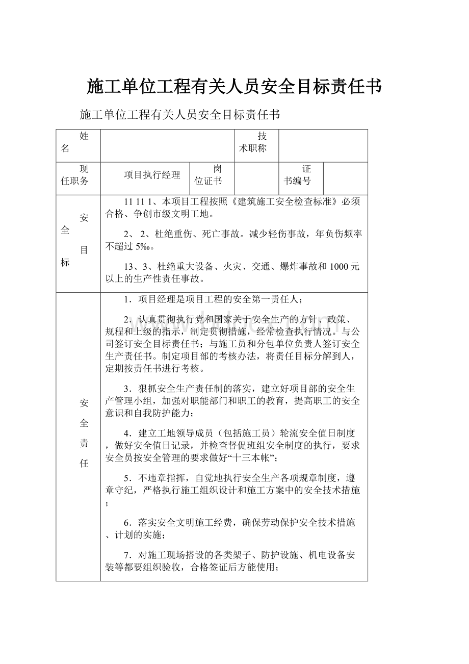 施工单位工程有关人员安全目标责任书.docx