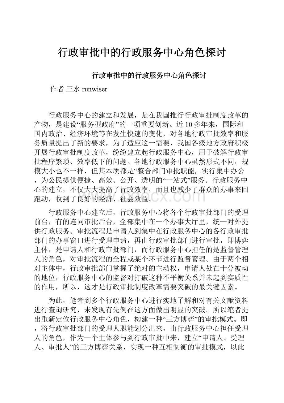 行政审批中的行政服务中心角色探讨.docx