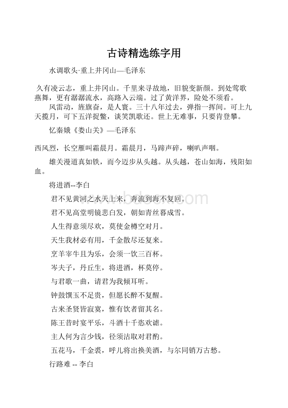 古诗精选练字用.docx