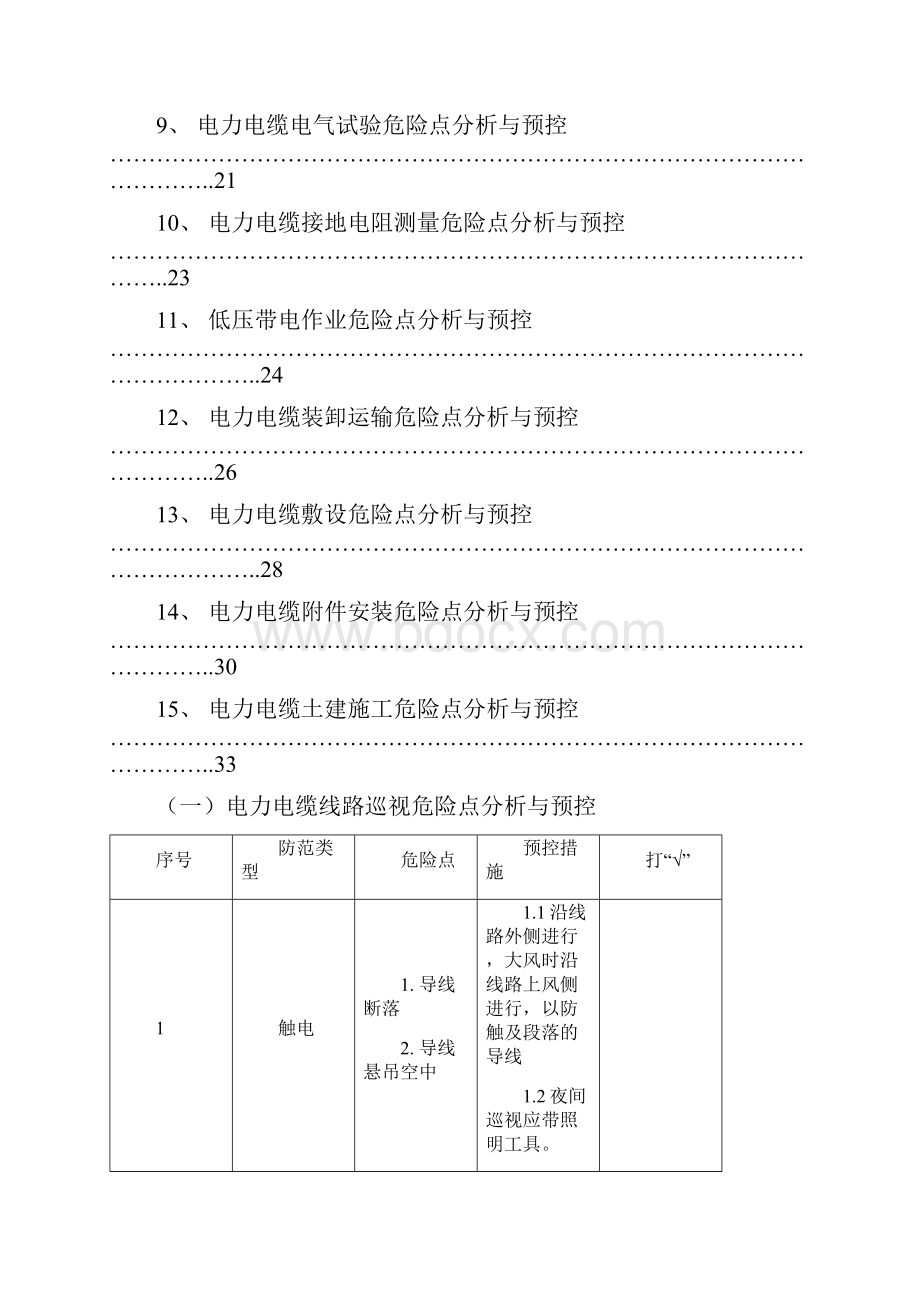 电力电缆危险点与预控措施.docx_第2页