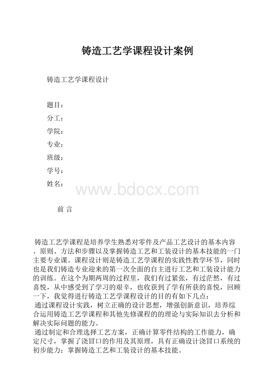 铸造工艺学课程设计案例.docx_第1页