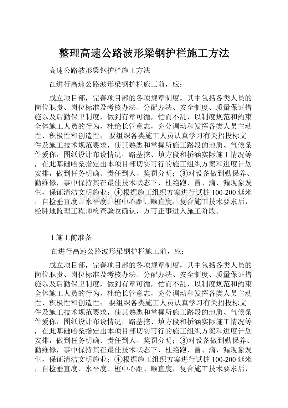 整理高速公路波形梁钢护栏施工方法.docx_第1页