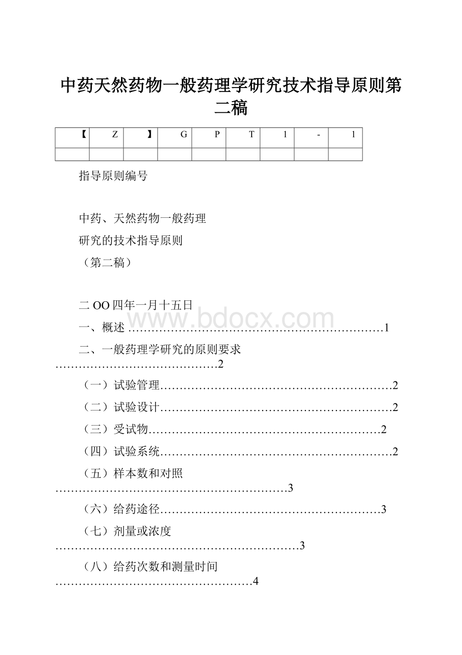 中药天然药物一般药理学研究技术指导原则第二稿.docx