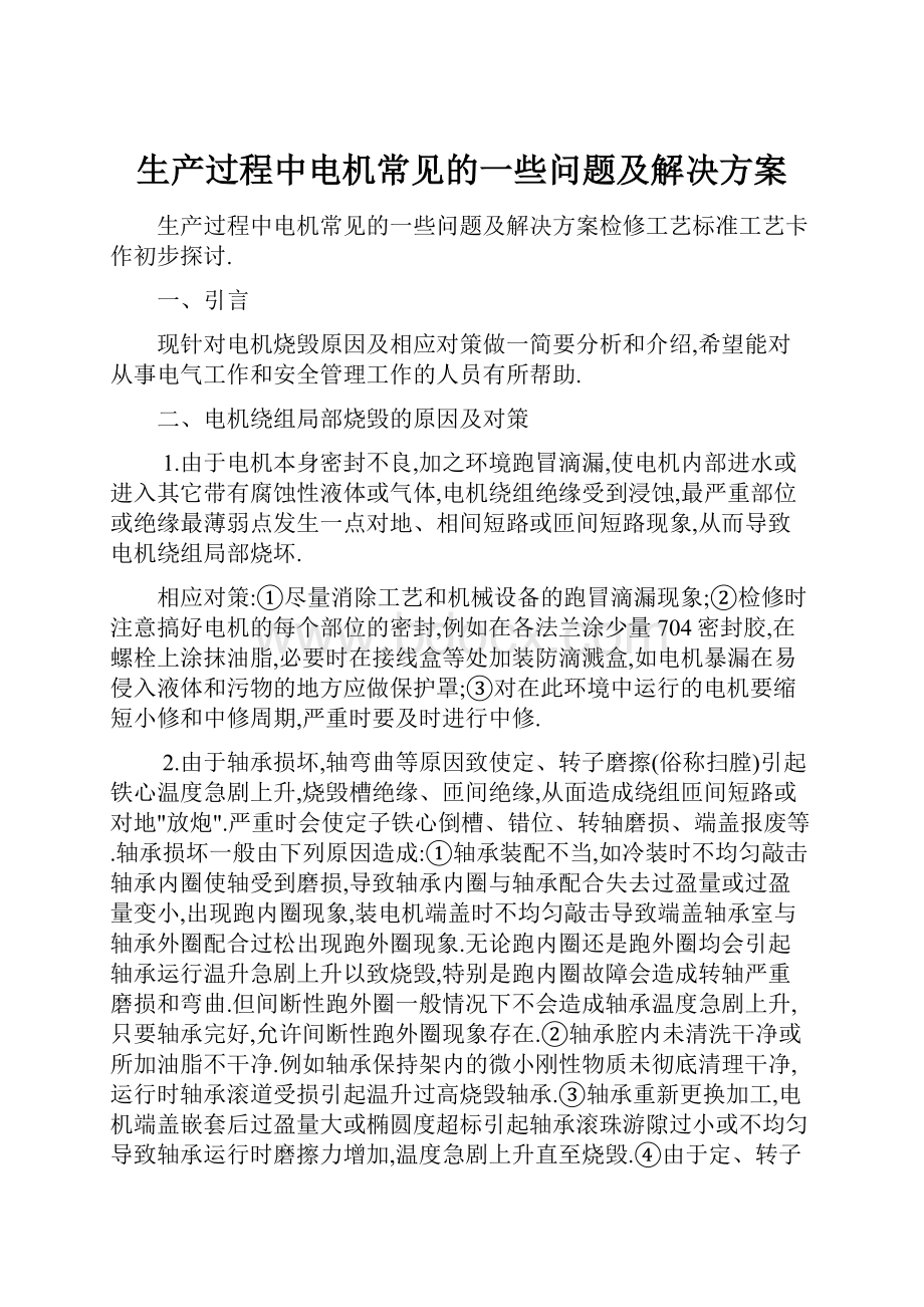 生产过程中电机常见的一些问题及解决方案.docx