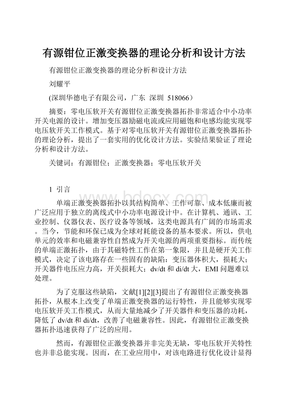 有源钳位正激变换器的理论分析和设计方法.docx