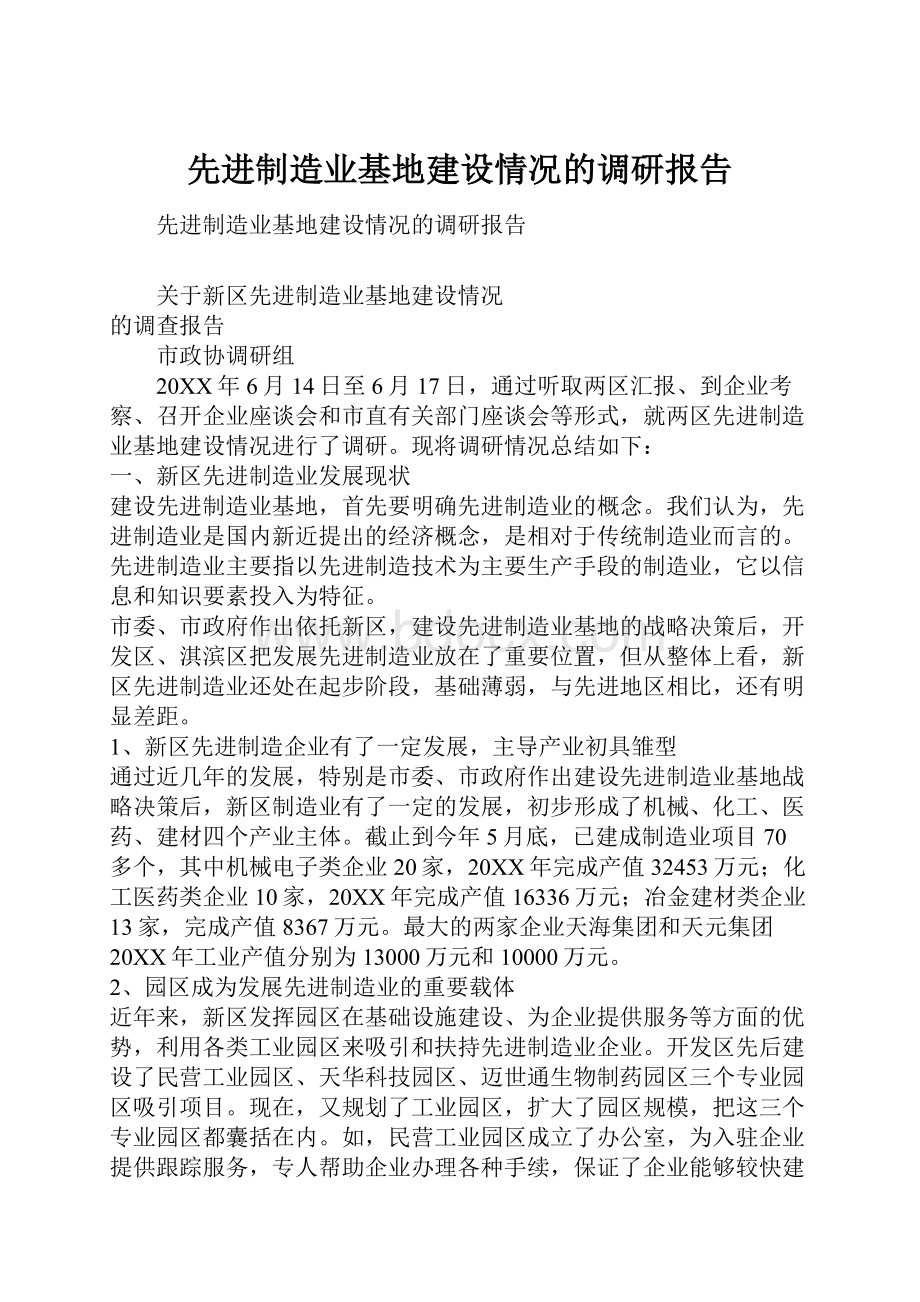 先进制造业基地建设情况的调研报告.docx