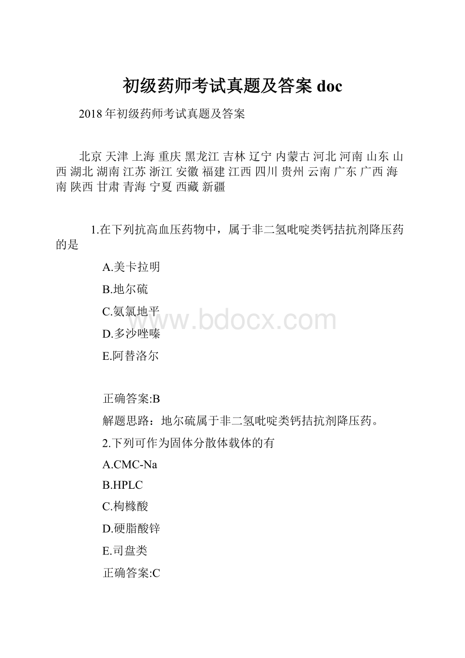 初级药师考试真题及答案doc.docx