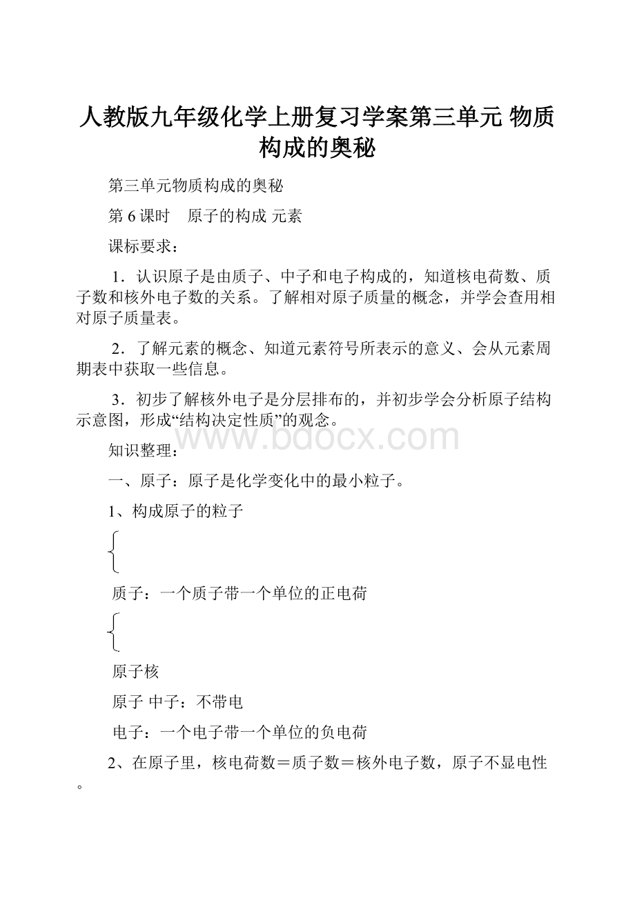 人教版九年级化学上册复习学案第三单元 物质构成的奥秘.docx