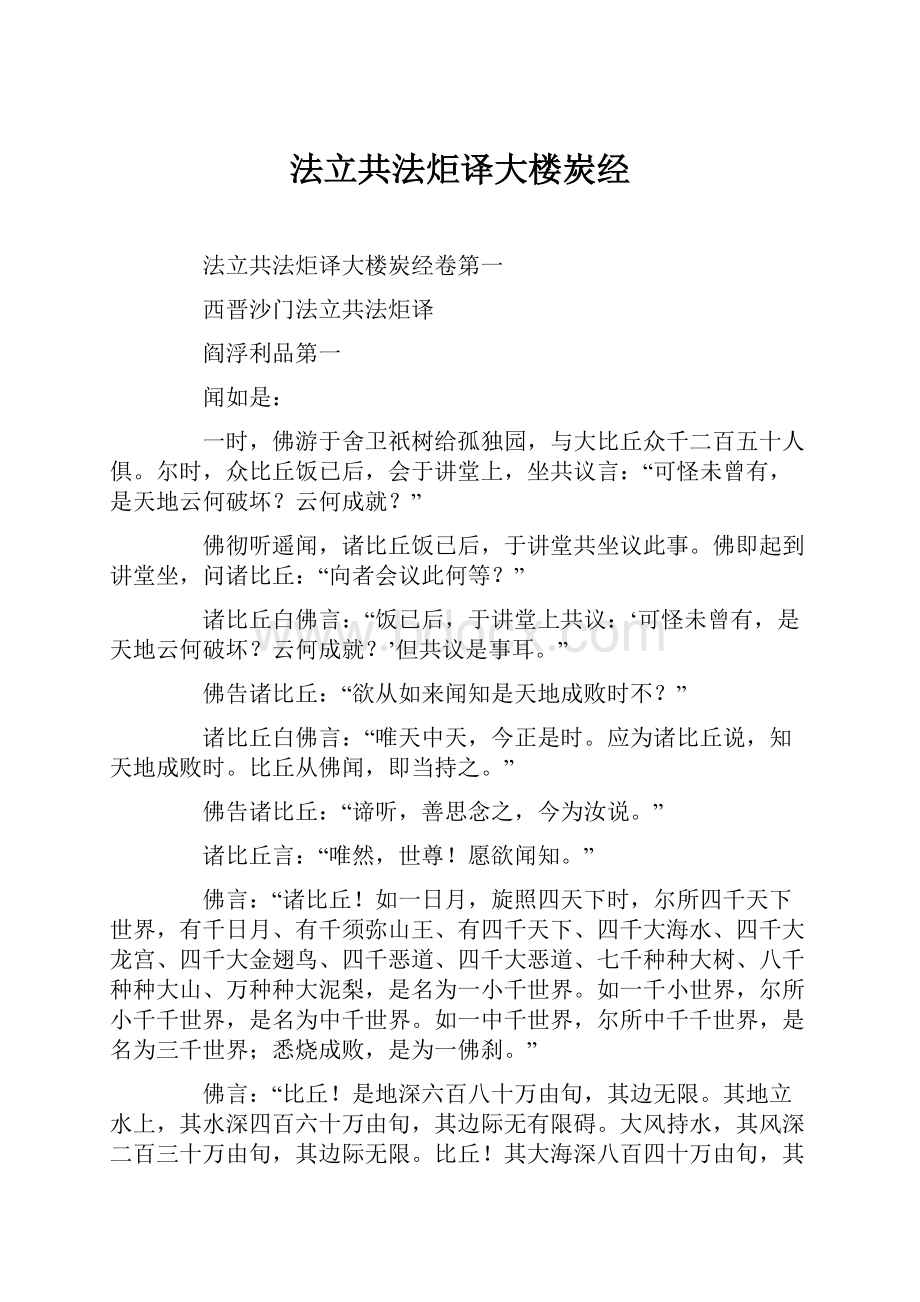 法立共法炬译大楼炭经.docx