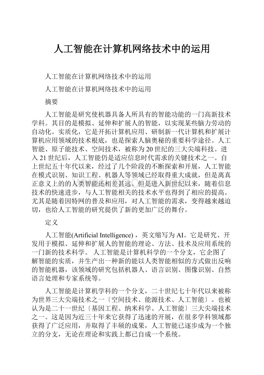 人工智能在计算机网络技术中的运用.docx