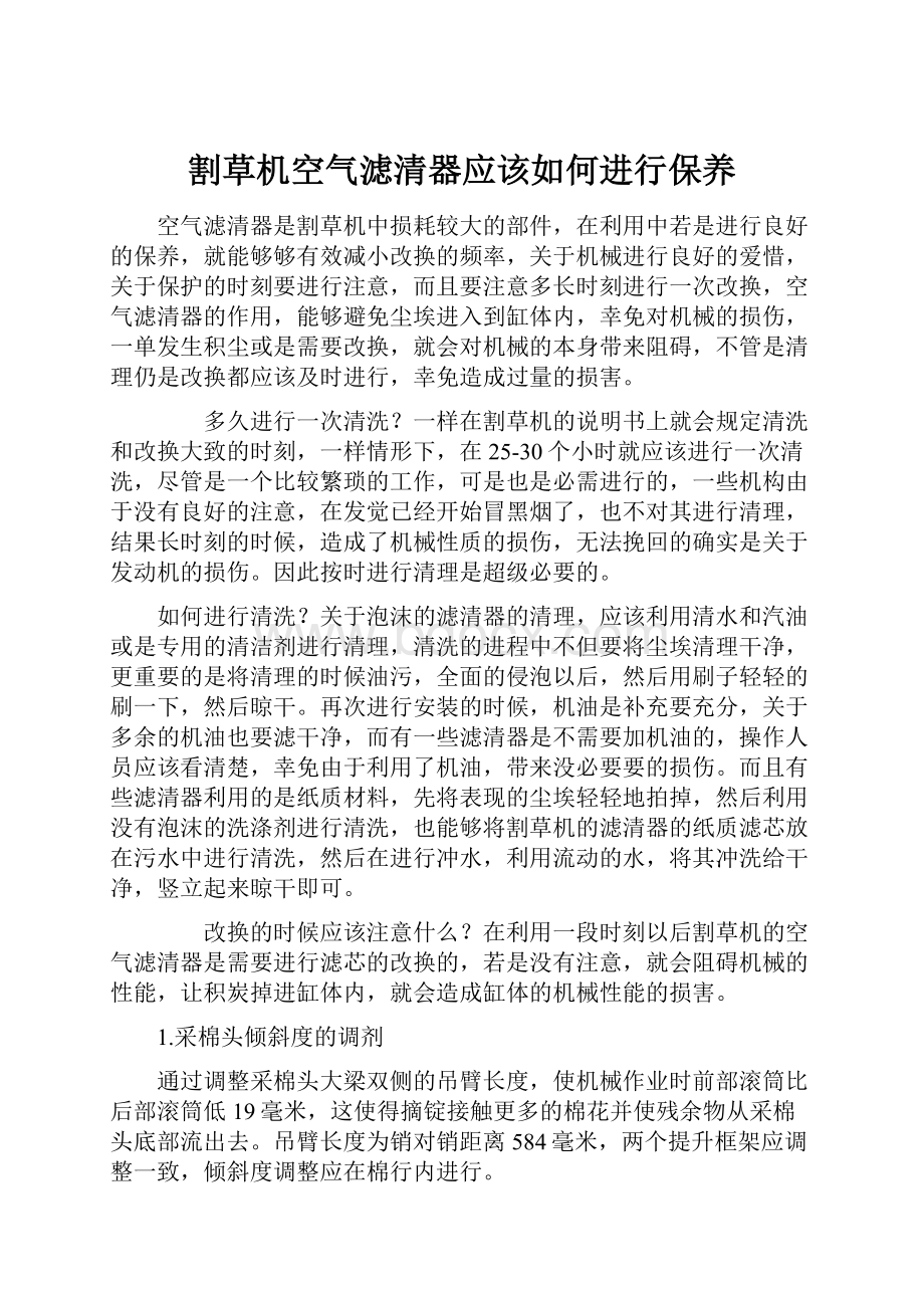 割草机空气滤清器应该如何进行保养.docx