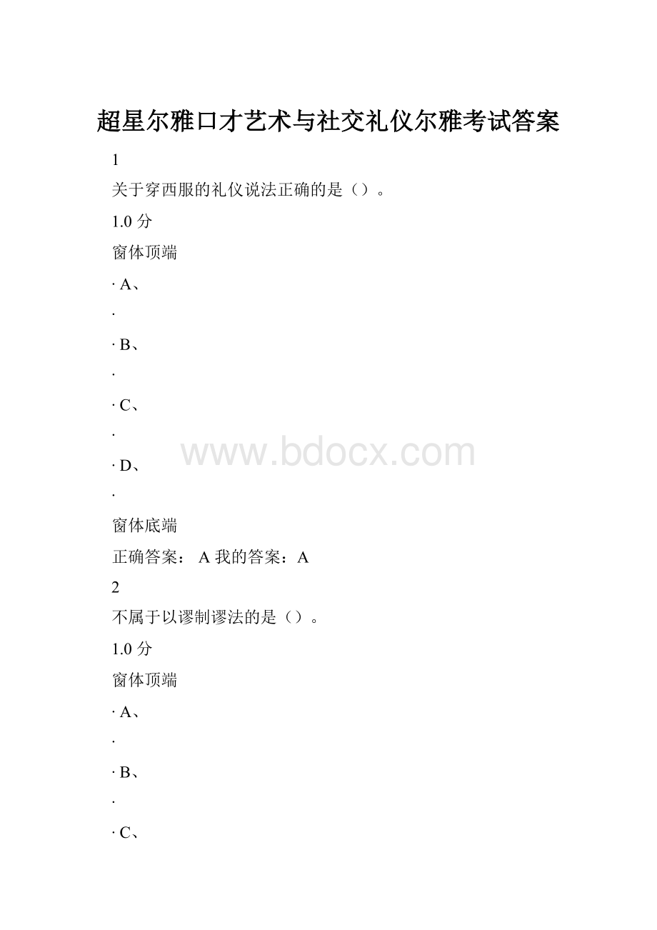 超星尔雅口才艺术与社交礼仪尔雅考试答案.docx