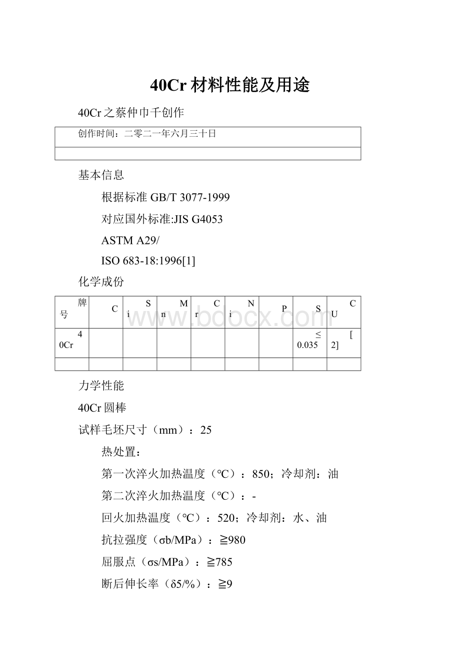 40Cr材料性能及用途.docx