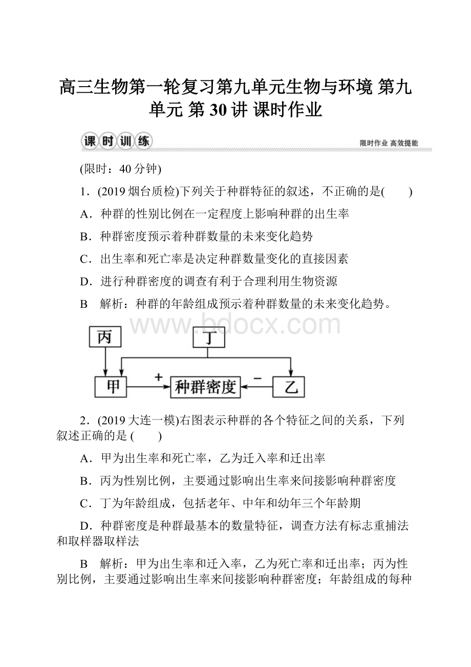 高三生物第一轮复习第九单元生物与环境 第九单元第30讲课时作业.docx