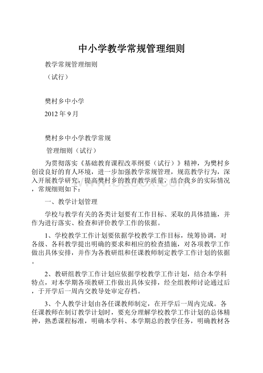 中小学教学常规管理细则.docx