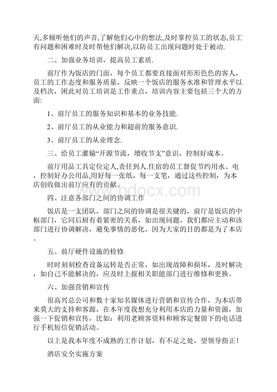 酒店大堂经理年度计划与酒店安全实施方案汇编.docx_第2页