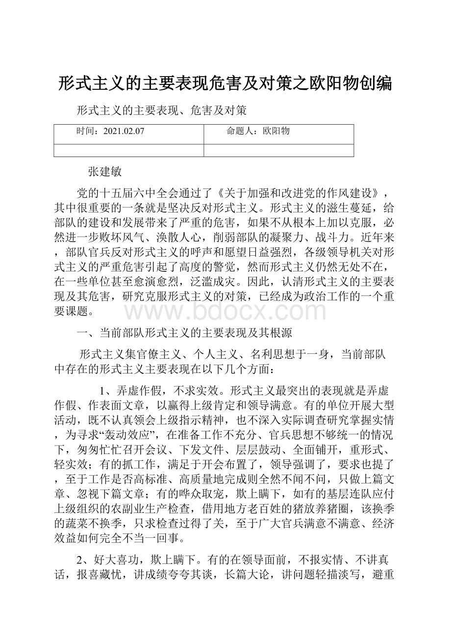 形式主义的主要表现危害及对策之欧阳物创编.docx_第1页