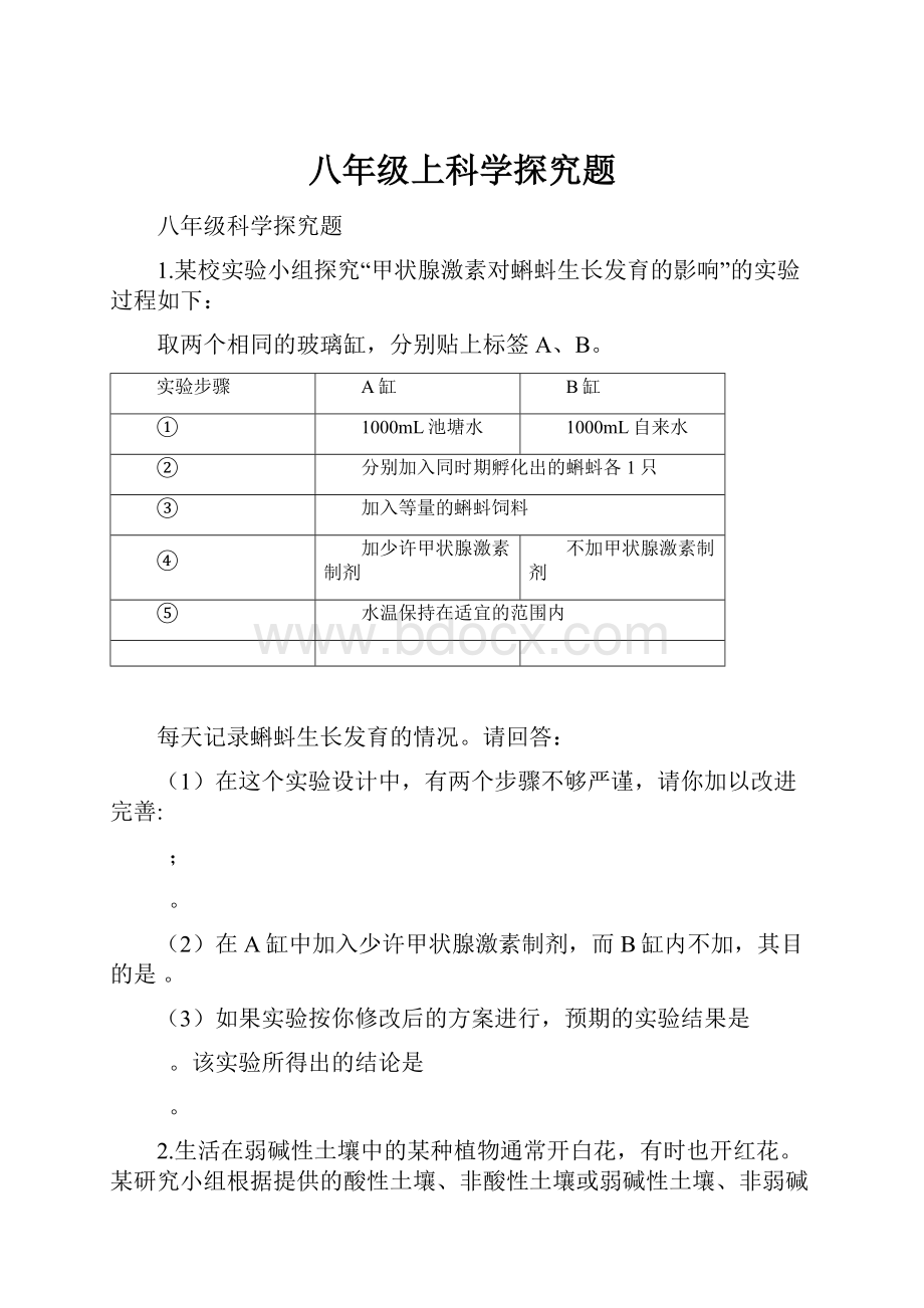 八年级上科学探究题.docx