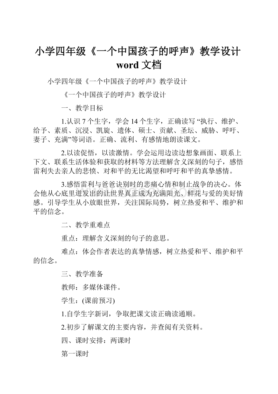 小学四年级《一个中国孩子的呼声》教学设计word文档.docx_第1页