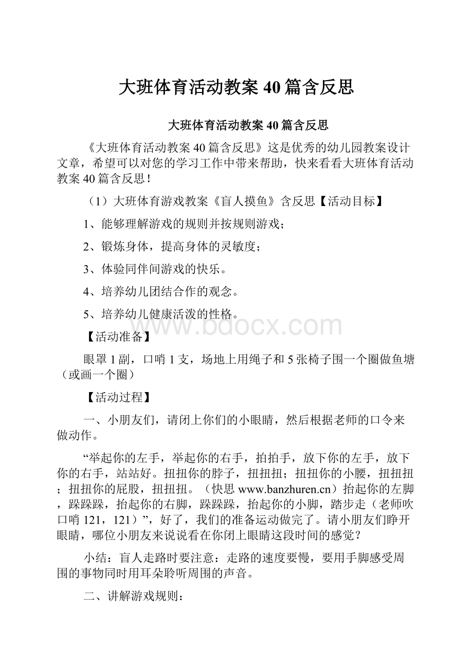 大班体育活动教案40篇含反思.docx