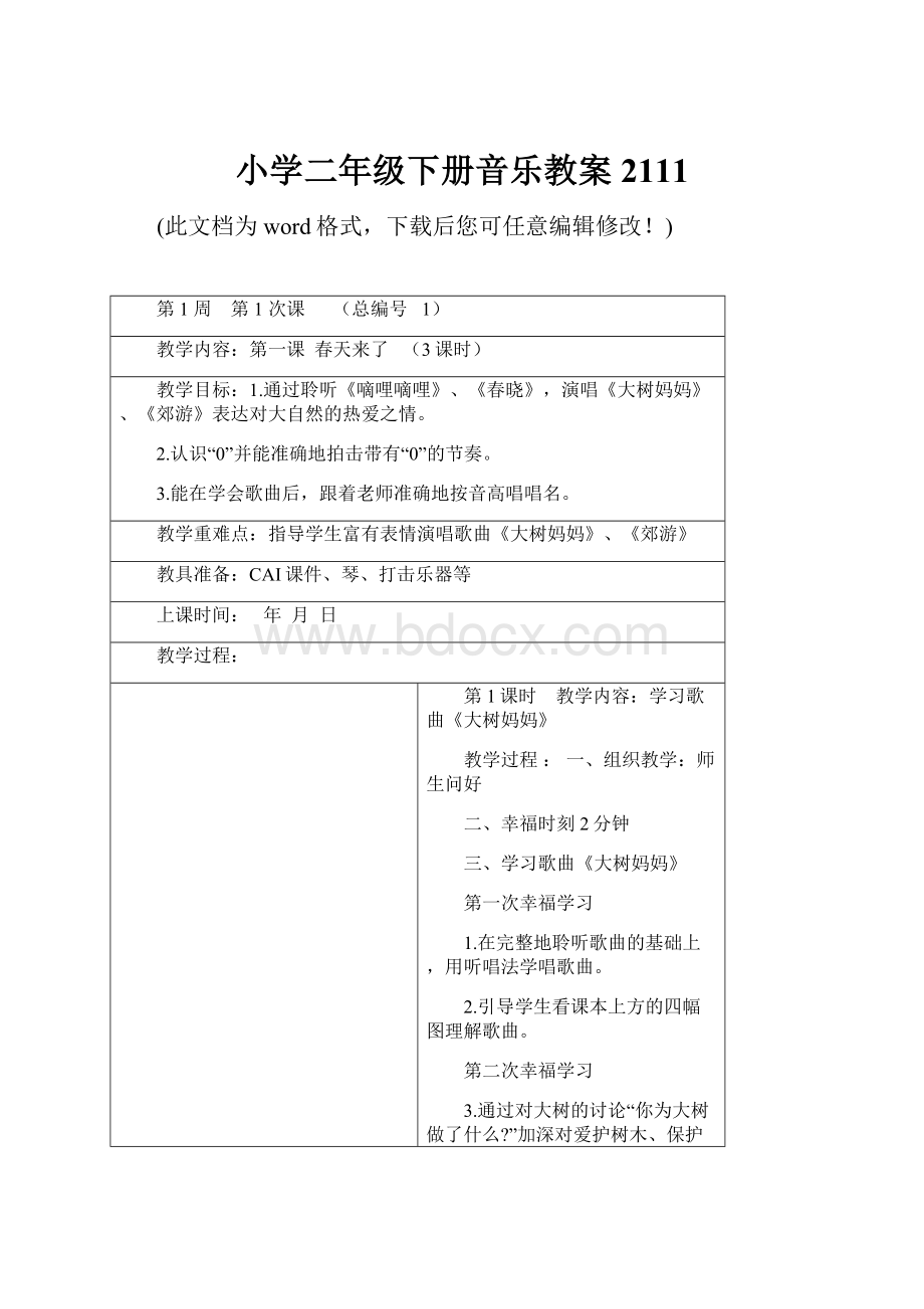 小学二年级下册音乐教案2111.docx