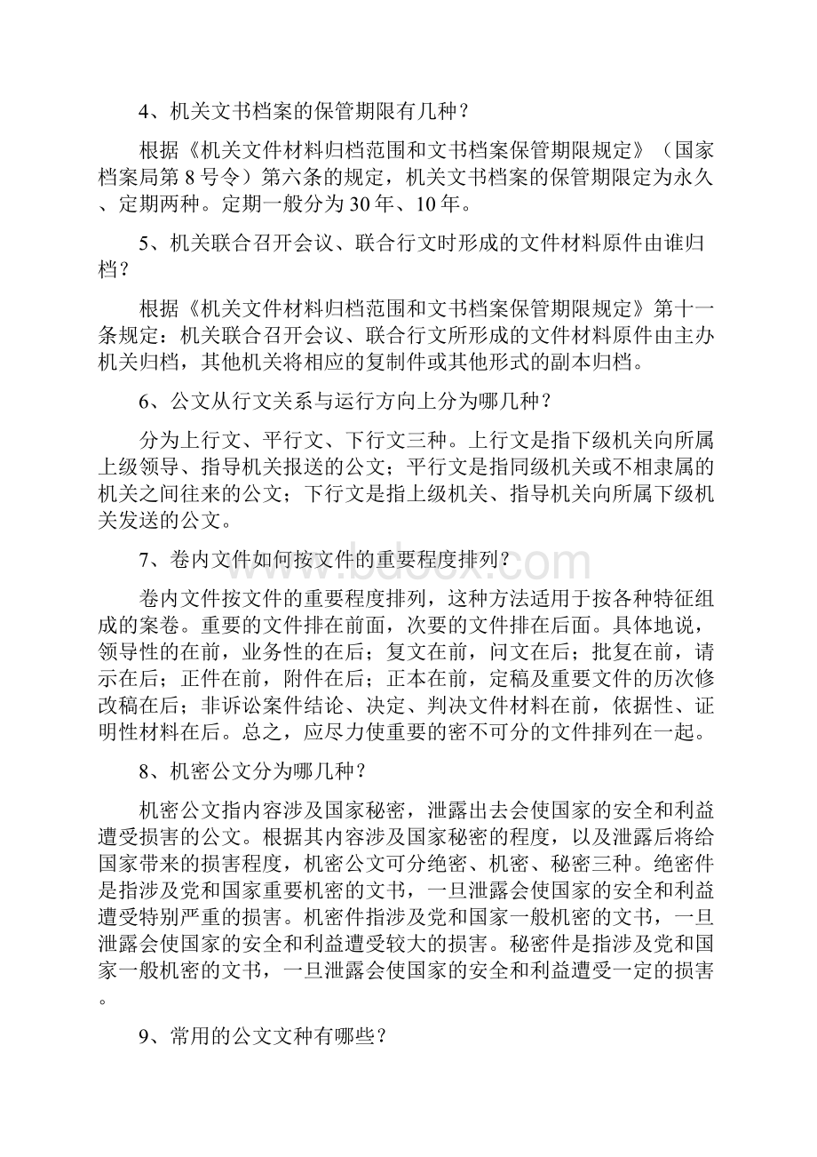 剑南春杯档案与法制知识竞赛试题辅导材料.docx_第2页