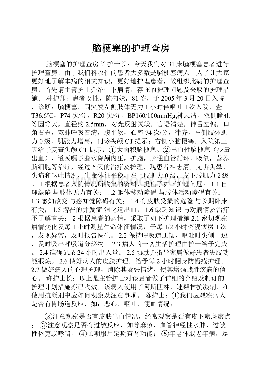 脑梗塞的护理查房.docx