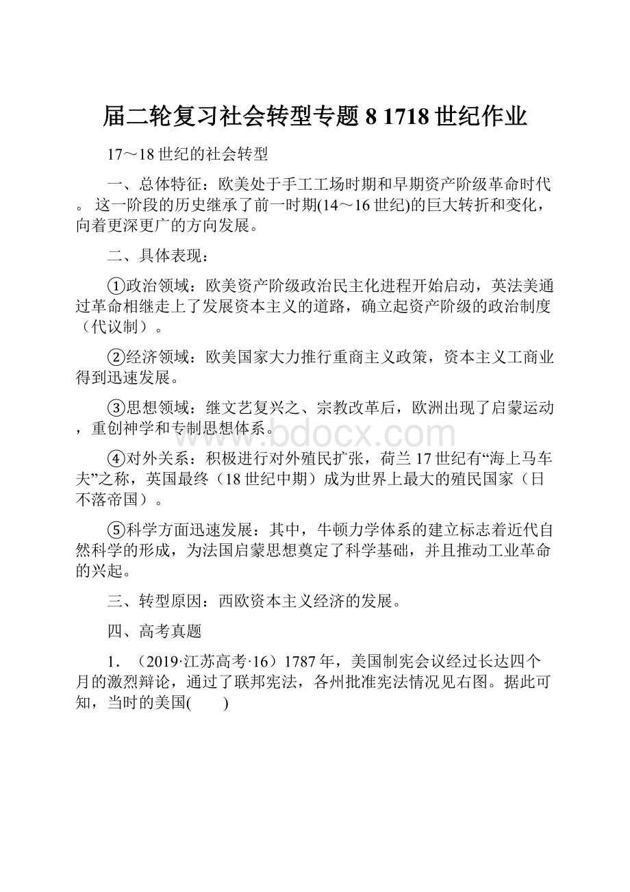 届二轮复习社会转型专题8 1718世纪作业.docx