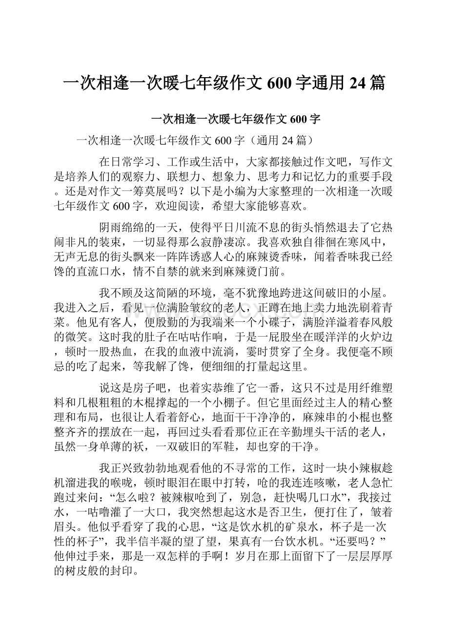 一次相逢一次暖七年级作文600字通用24篇.docx