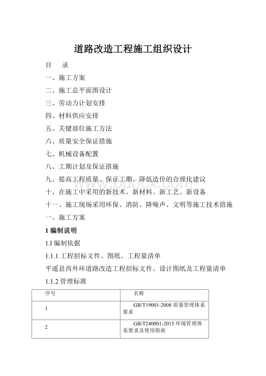 道路改造工程施工组织设计.docx_第1页