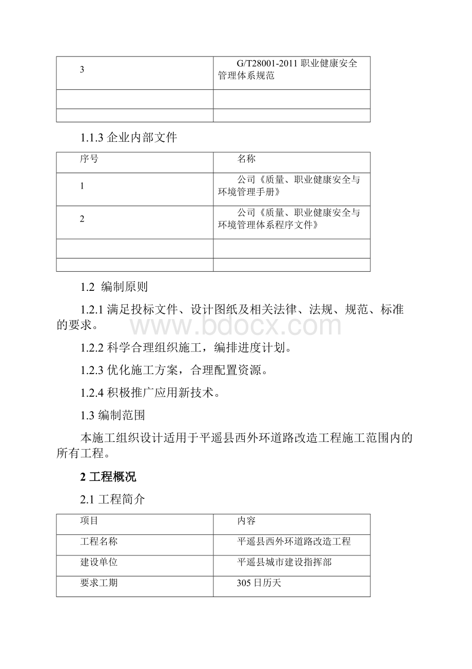 道路改造工程施工组织设计.docx_第2页