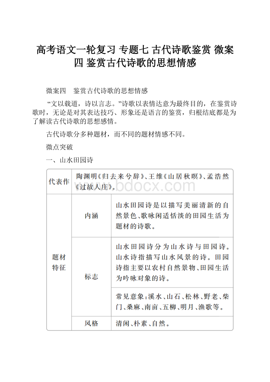 高考语文一轮复习 专题七 古代诗歌鉴赏 微案四 鉴赏古代诗歌的思想情感.docx