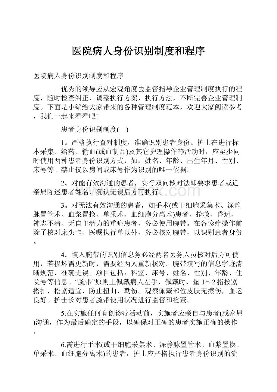 医院病人身份识别制度和程序.docx