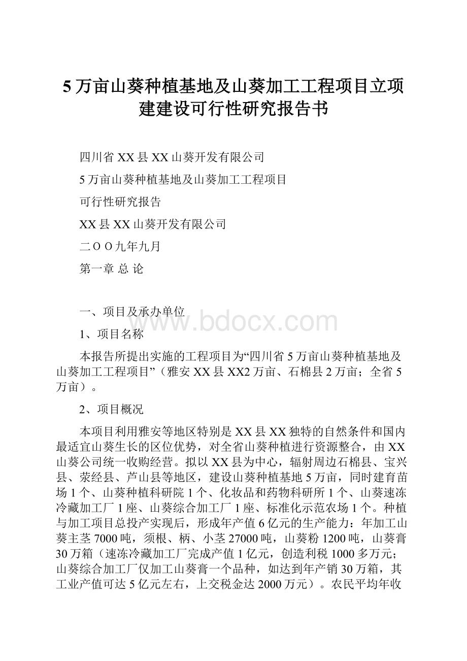 5万亩山葵种植基地及山葵加工工程项目立项建建设可行性研究报告书.docx