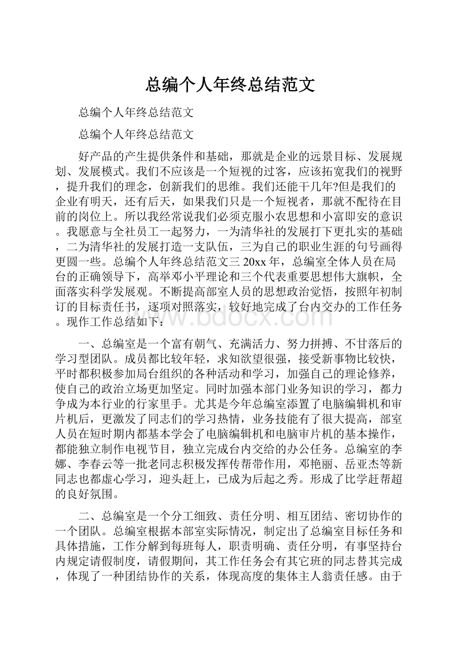 总编个人年终总结范文.docx