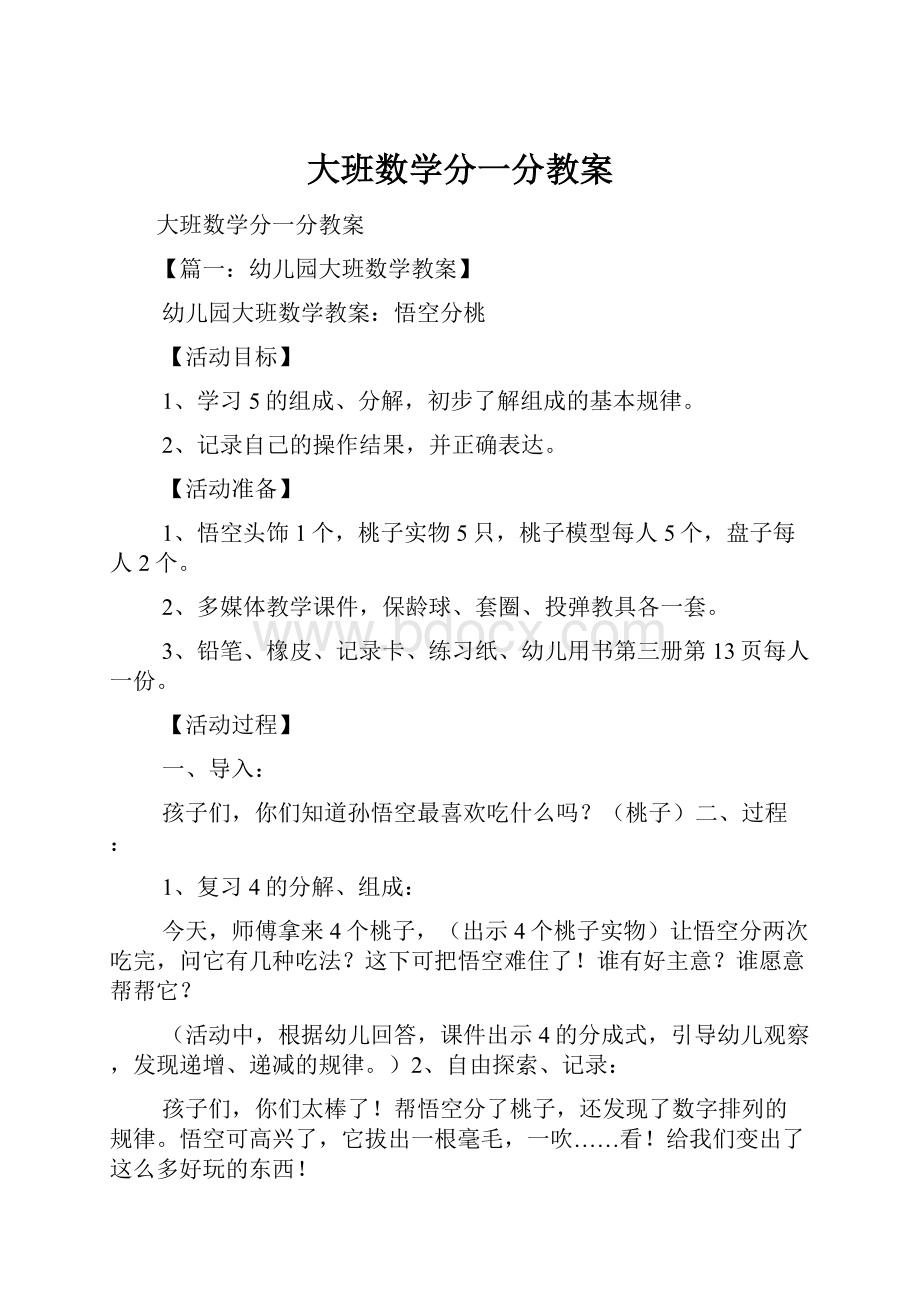 大班数学分一分教案.docx