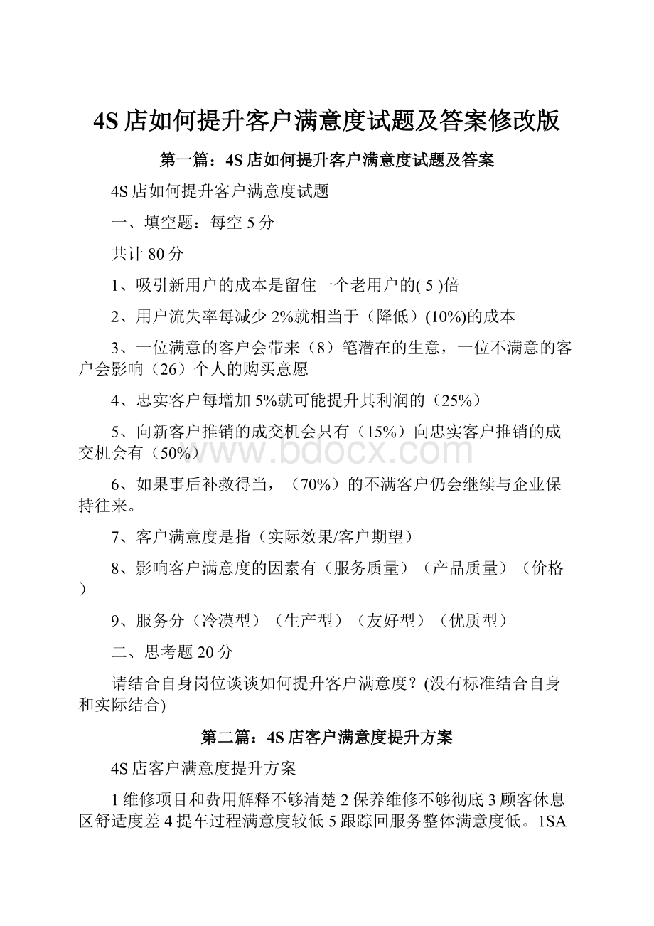 4S店如何提升客户满意度试题及答案修改版.docx