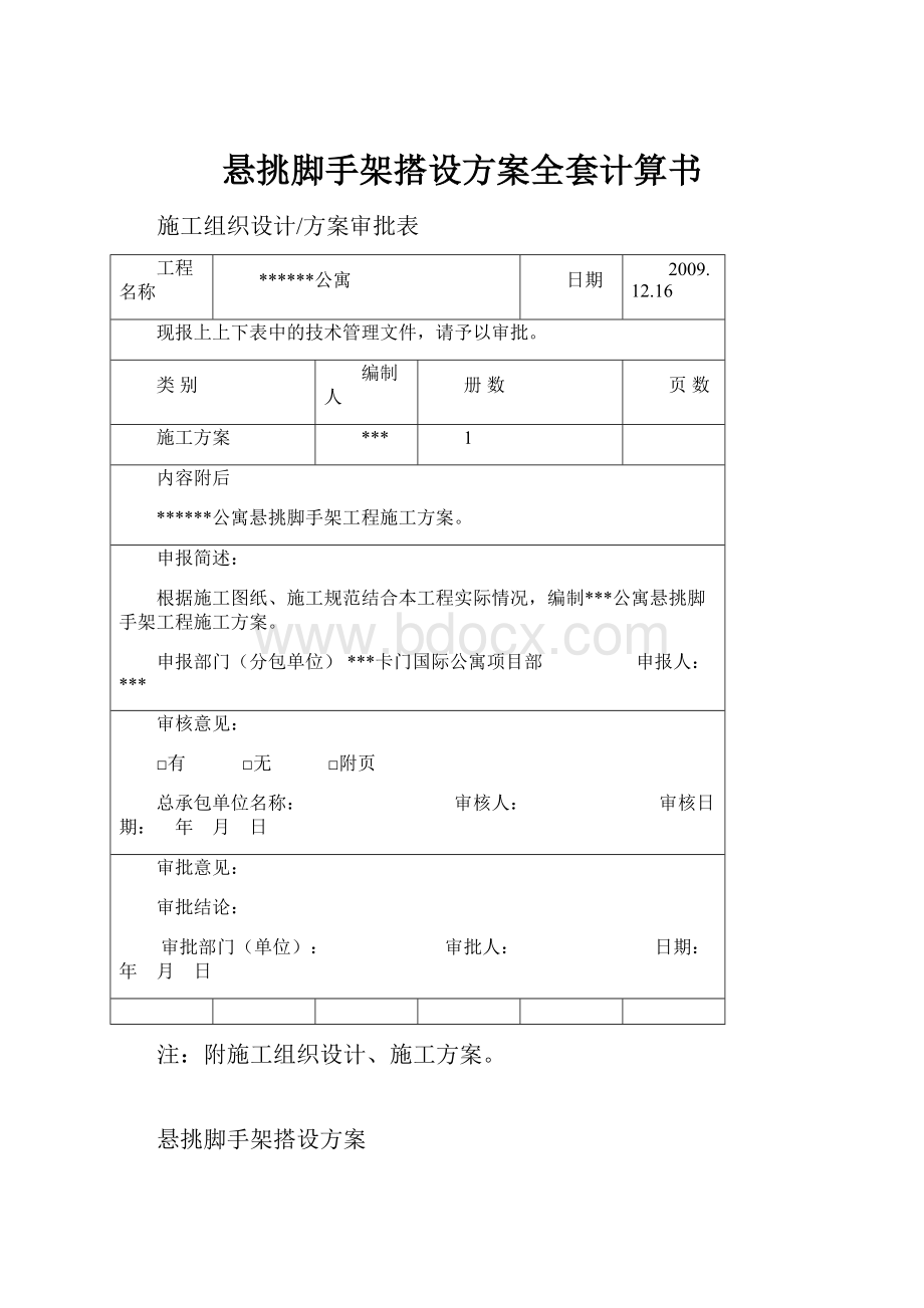 悬挑脚手架搭设方案全套计算书.docx_第1页