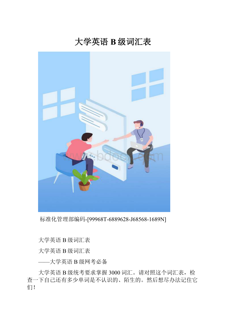 大学英语B级词汇表.docx