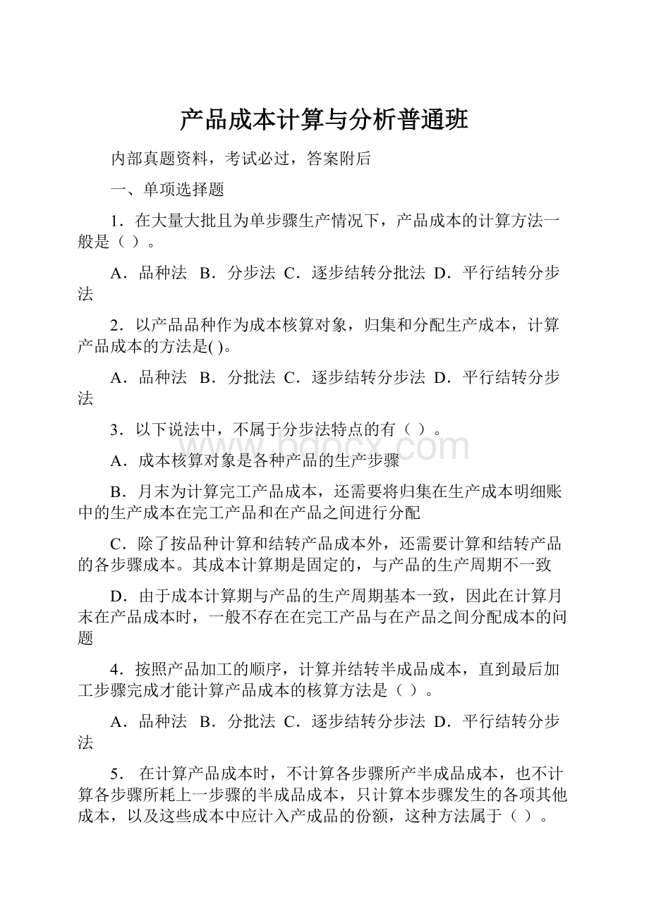 产品成本计算与分析普通班.docx