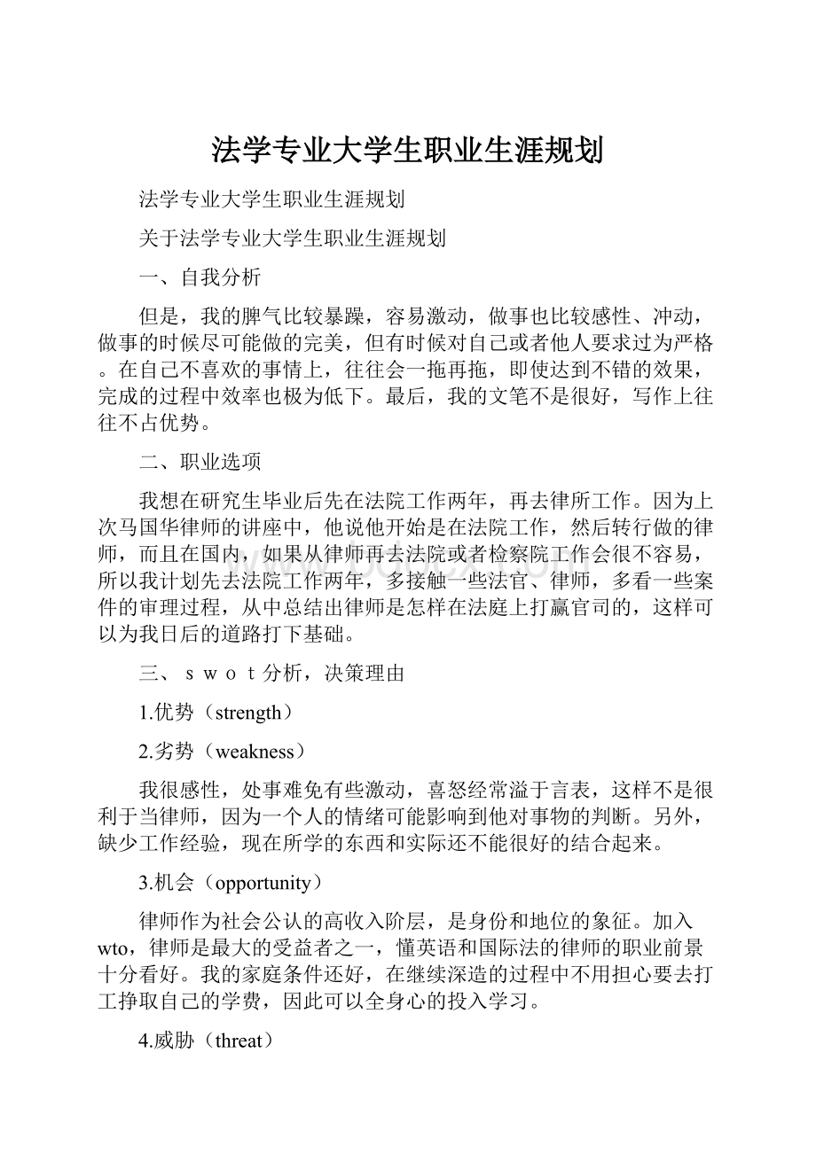 法学专业大学生职业生涯规划.docx