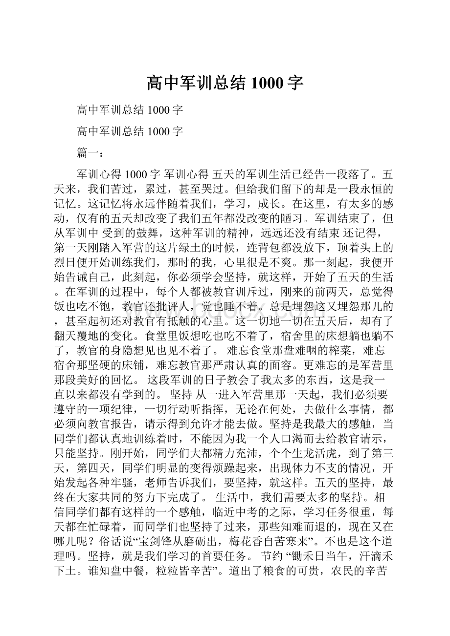 高中军训总结1000字.docx