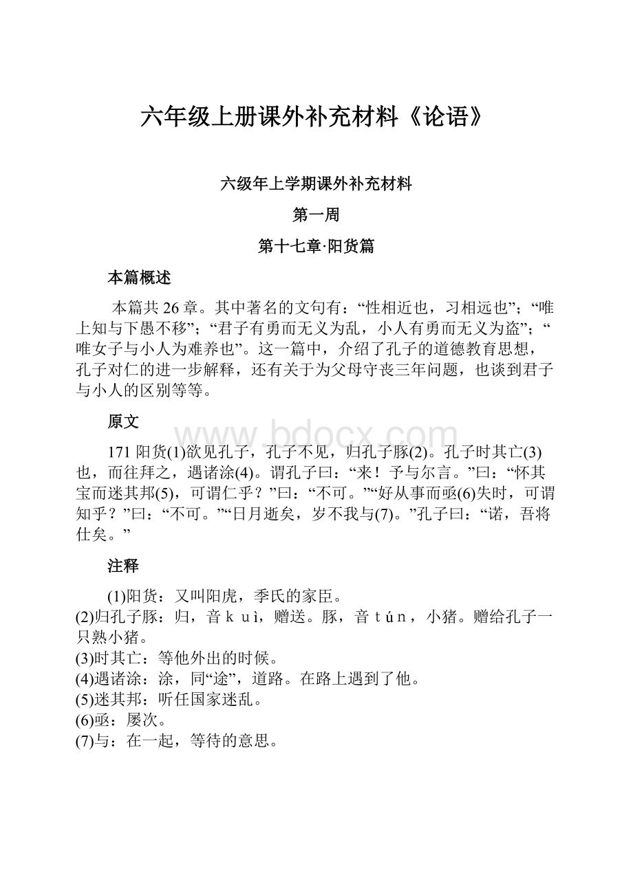 六年级上册课外补充材料《论语》.docx_第1页