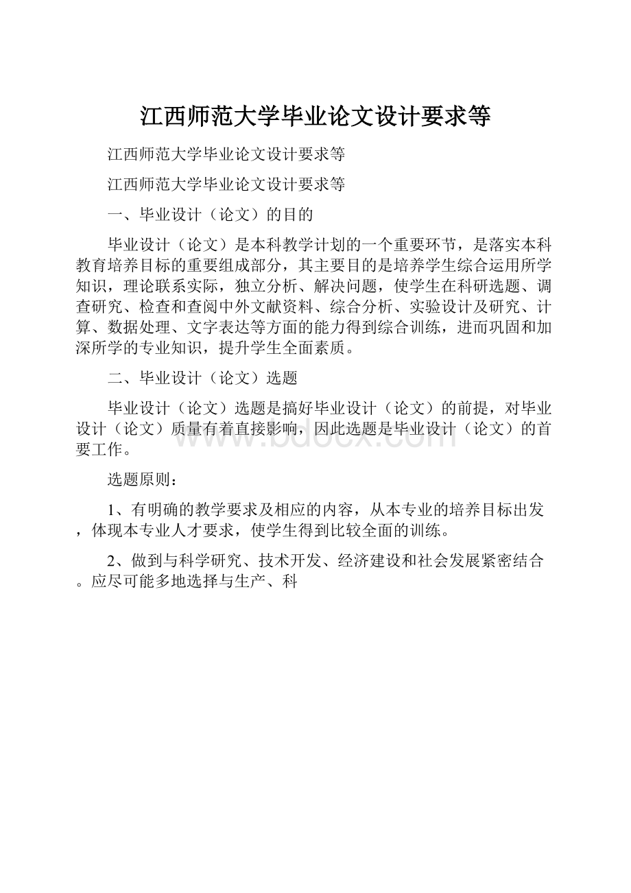 江西师范大学毕业论文设计要求等.docx_第1页